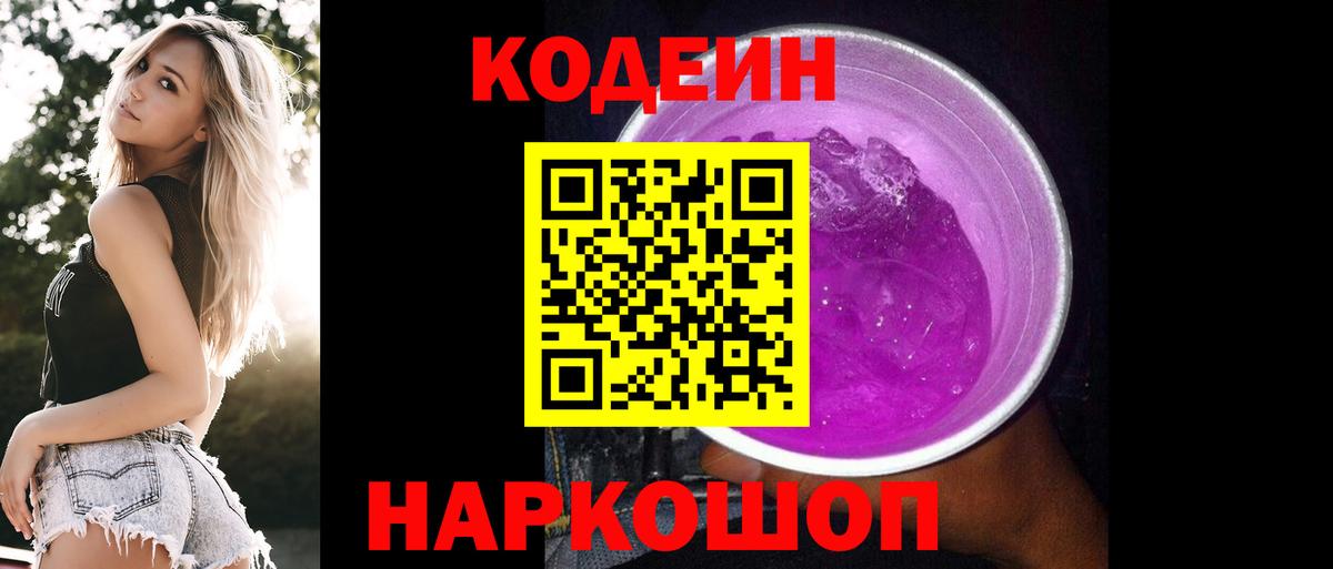 Кодеиновый сироп Lean Purple Drank Каменка
