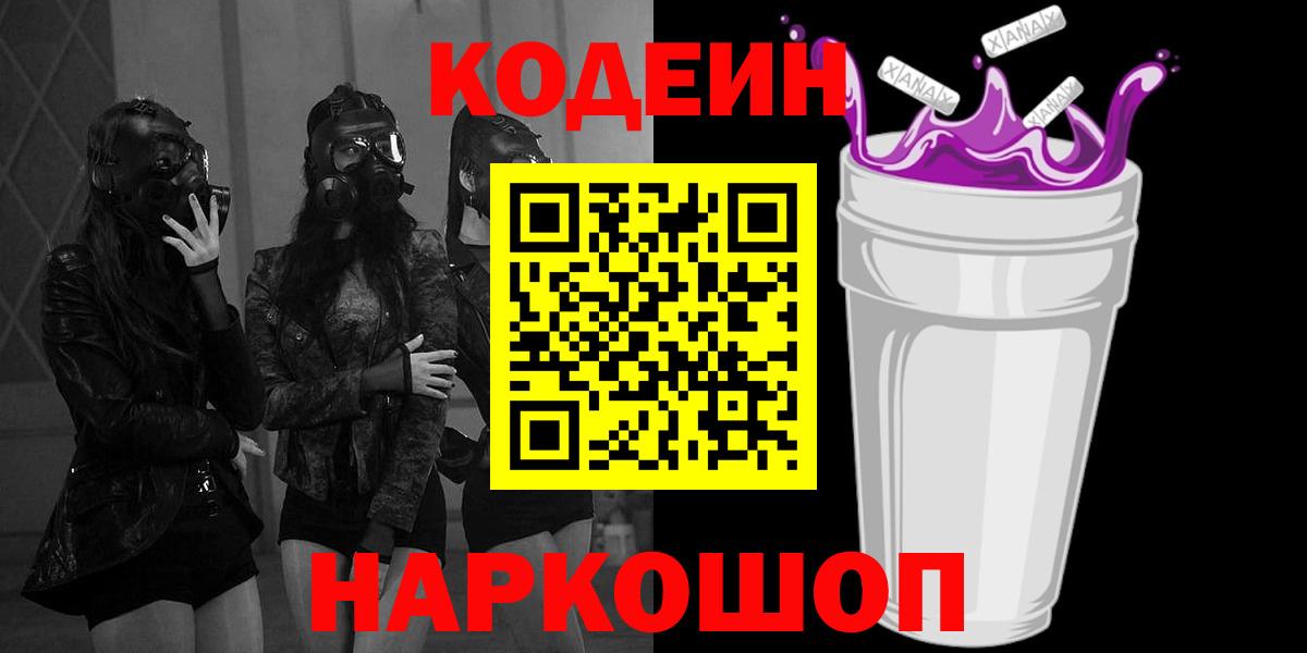 Codein напиток Lean (лин)  Вход с VPN  Каменка 
